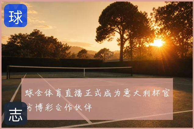球会体育直播正式成为意大利杯官方博彩合作伙伴