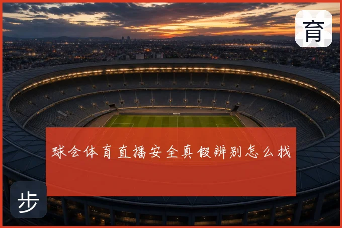 球会体育直播安全真假辨别怎么找