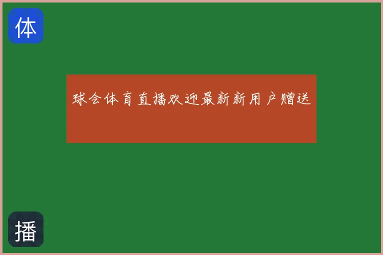 球会体育直播欢迎最新新用户赠送