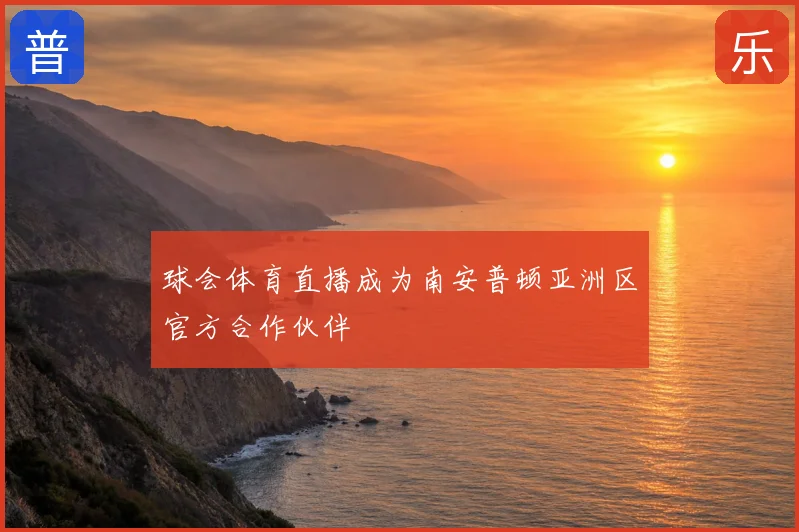 球会体育直播成为南安普顿亚洲区官方合作伙伴