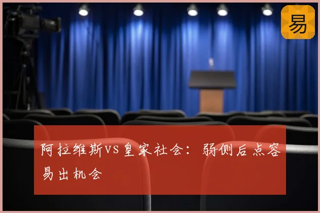 阿拉维斯vs皇家社会:弱侧后点容易出机会