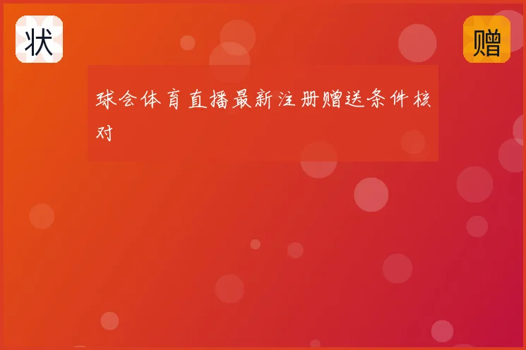 球会体育直播最新注册赠送条件核对