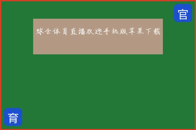 球会体育直播欢迎手机版苹果下载