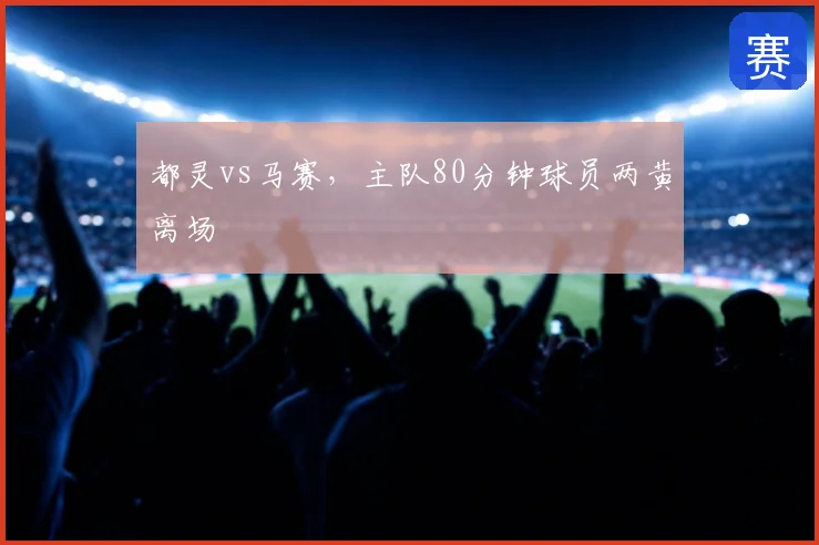 都灵vs马赛,主队80分钟球员两黄离场