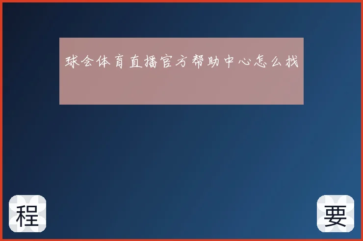 球会体育直播官方帮助中心怎么找