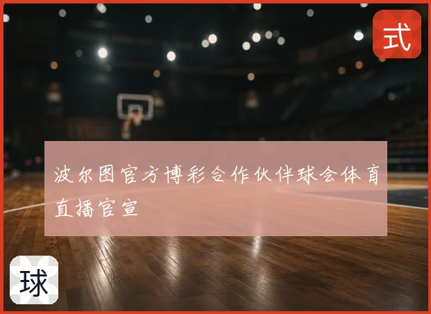 波尔图官方博彩合作伙伴球会体育直播官宣