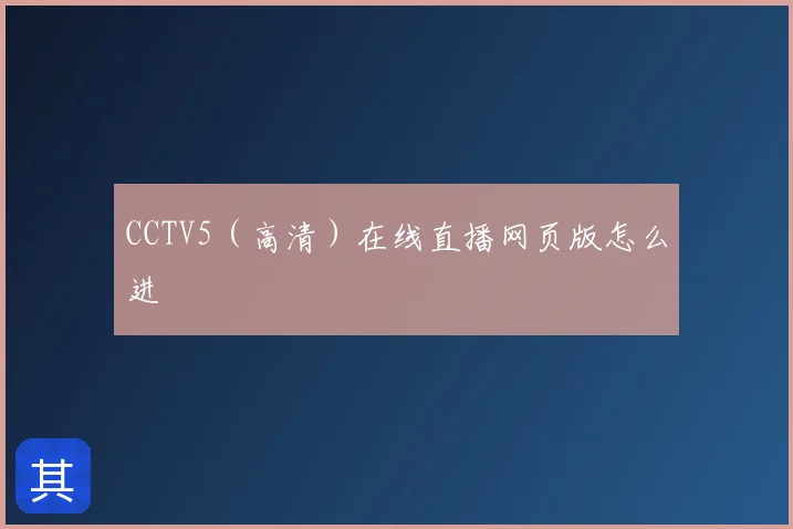 CCTV5（高清）在线直播网页版怎么进