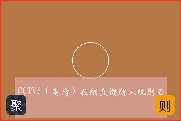 CCTV5（高清）在线直播新人规则查询