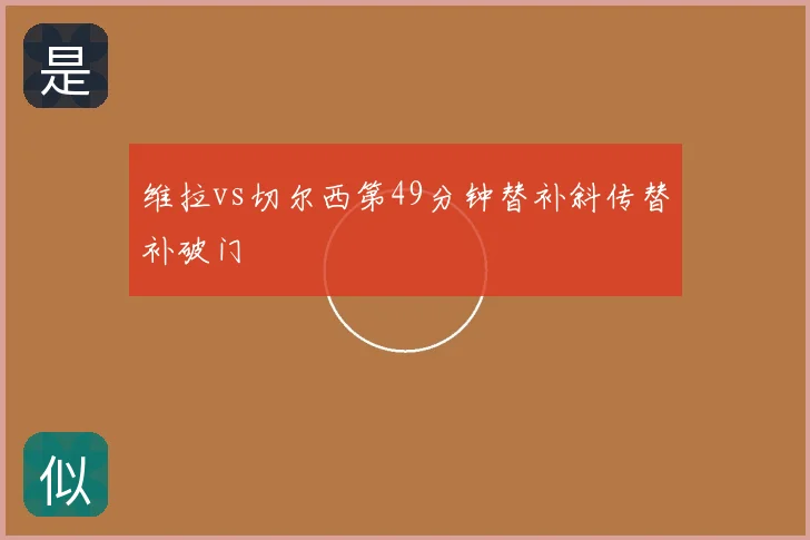 维拉vs切尔西第49分钟替补斜传替补破门