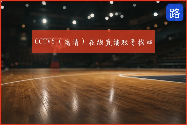 CCTV5（高清）在线直播账号找回