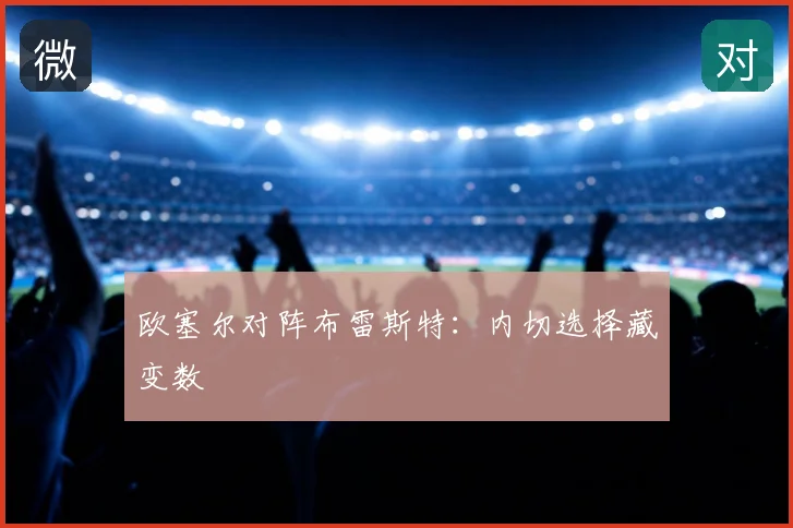 欧塞尔对阵布雷斯特:内切选择藏变数
