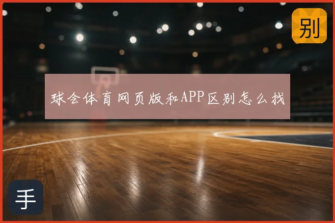 球会体育网页版和APP区别怎么找