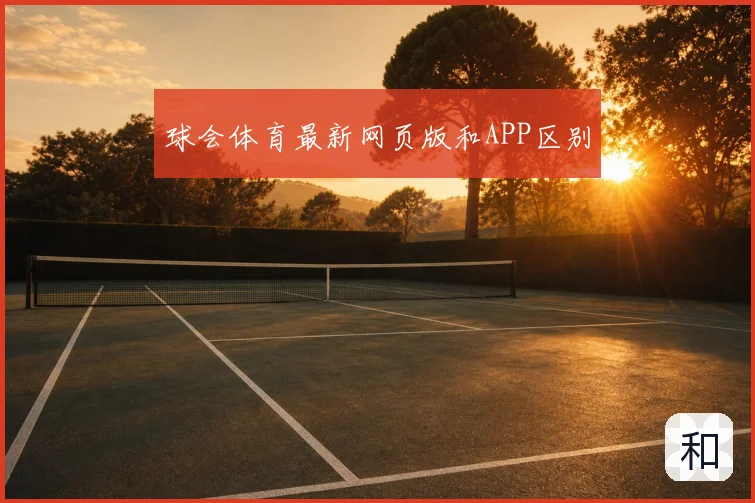 球会体育最新网页版和APP区别