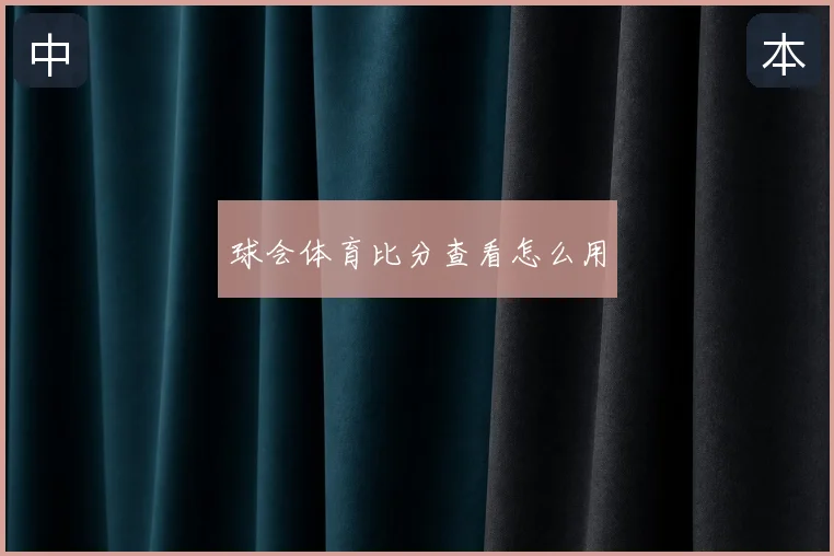球会体育比分查看怎么用