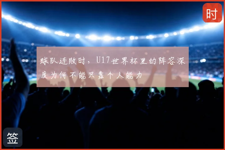 球队连败时，U17世界杯里的阵容深度为何不能只靠个人能力