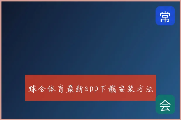 球会体育最新app下载安装方法