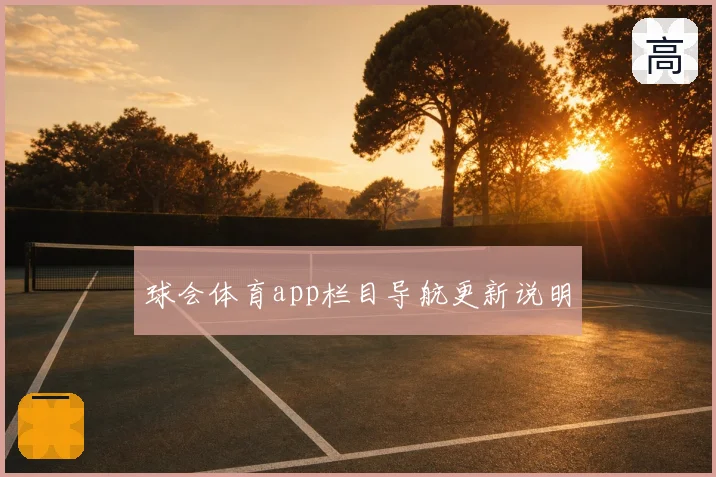 球会体育app栏目导航更新说明