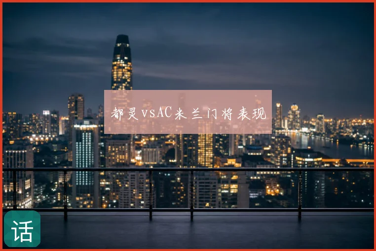 都灵vsAC米兰门将表现