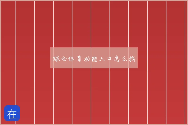 球会体育功能入口怎么找